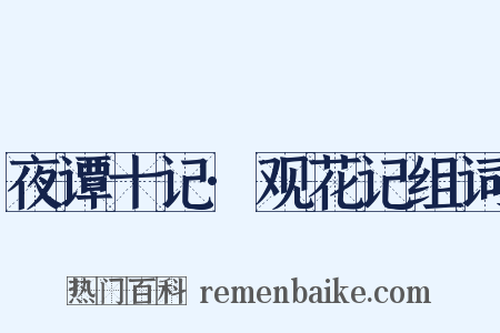 夜谭十记·观花记组词是什么意思的图片